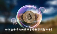 如何安全有效地注册多个
