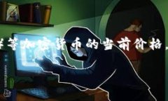 抱歉，我无法提供实时数
