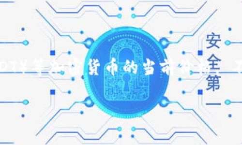 抱歉，我无法提供实时数据或即时信息，包括泰达币（Tether，USDT）等加密货币的当前价格。 不过，我可以提供如何查询这些信息和一般的加密货币投资建议。

### 如何有效查询泰达币今日价格？
