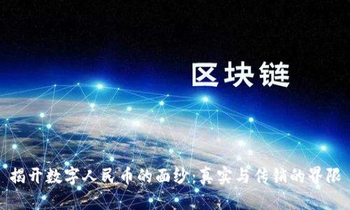揭开数字人民币的面纱：真实与传销的界限