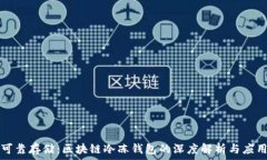   可靠存储：区块链冷冻钱