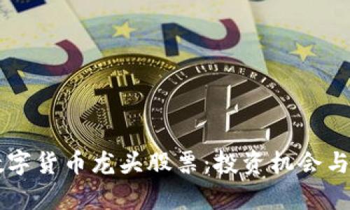 区块链数字货币龙头股票：投资机会与前景解析