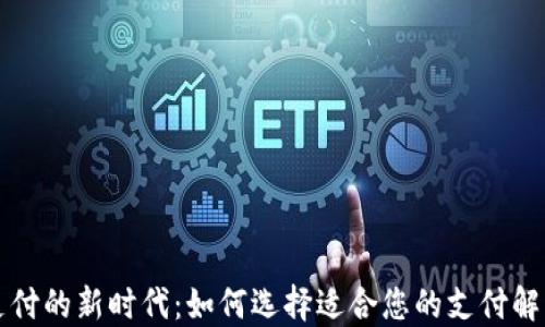 
国际支付的新时代：如何选择适合您的支付解决方案