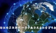 如何轻松购买狗狗币：一