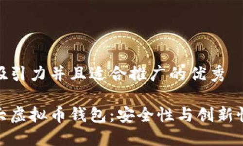 思考一个有吸引力并且适合推广的优秀

探索全球十大虚拟币钱包：安全性与创新性的完美结合