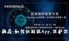 数字人民币骗局：如何识