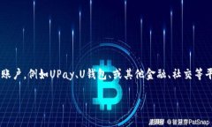要注册U账户，您可以按照
