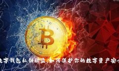 数字钱包私钥被盗：如何
