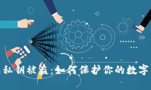 数字钱包私钥被盗：如何保护你的数字资产安全