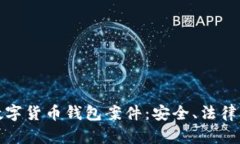 深入解析数字货币钱包案