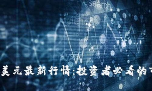  狗狗币美元最新行情：投资者必看的市场动向