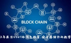 2023年最佳USDT冷钱包推荐：