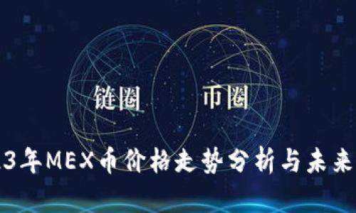 2023年MEX币价格走势分析与未来展望