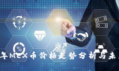 2023年MEX币价格走势分析与未来展望
