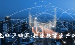 区块链钱包账户购买：投