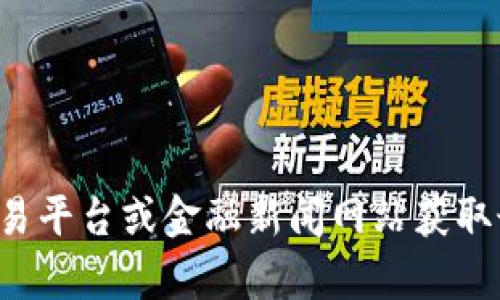 抱歉，我无法提供实时的数据或以太坊的最新价格。你可以通过加密货币交易平台或金融新闻网站获取最新的信息。如果你有其他问题或者需要讨论以太坊的相关话题，请告诉我！