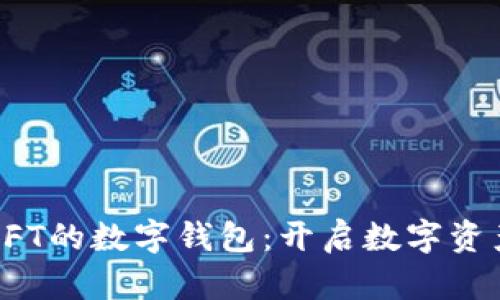 探索支持NFT的数字钱包：开启数字资产的新篇章