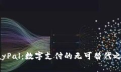 PayPal：数字支付的无可替