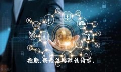 抱歉，我无法处理该请求