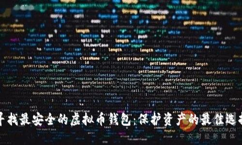 寻找最安全的虚拟币钱包：保护资产的最佳选择
