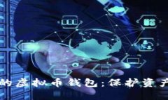 寻找最安全的虚拟币钱包