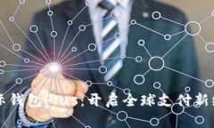 国际钱包Plus：开启全球支
