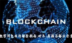 数字钱包冻结解除指南：