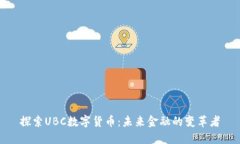 探索UBC数字货币：未来金