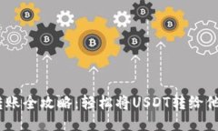 USDT转账全攻略：轻松将