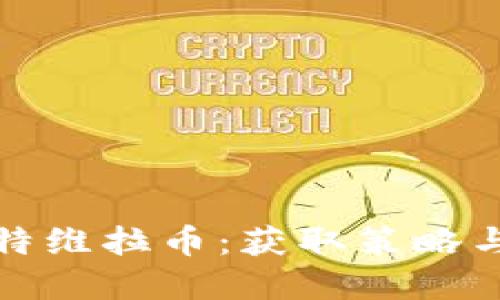 全面掌握特维拉币：获取策略与投资秘诀