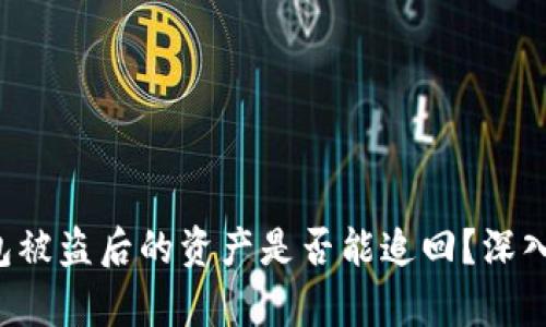TP钱包被盗后的资产是否能追回？深入解析！