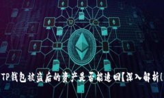 TP钱包被盗后的资产是否能