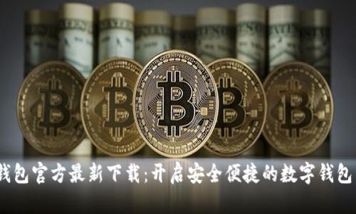  小狐钱包官方最新下载：开启安全便捷的数字钱包新体验