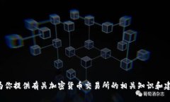 抱歉，我无法提供具体的