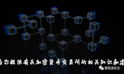 抱歉，我无法提供具体的交易所网址或任何其他敏感信息。不过，我可以为你提供有关加密货币交易所的相关知识和建议。如果你需要了解交易所的特点、选择标准或其他相关内容，请告诉我！