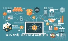 深入分析：MATIC币的投资潜