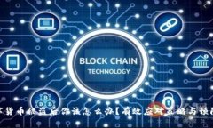 : 数字货币被盗后你该怎么