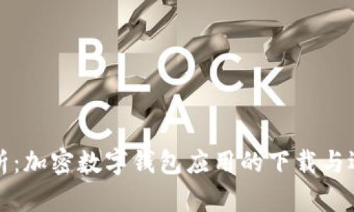 全面解析：加密数字钱包应用的下载与选择指南