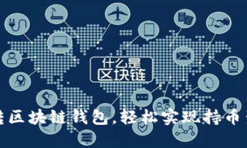 玩转区块链钱包，轻松实现持币生息