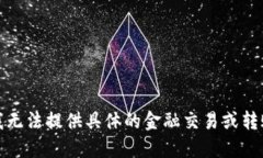 抱歉，我无法提供具体的