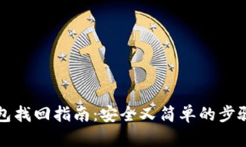 TP钱包找回指南：安全又简单的步骤解析