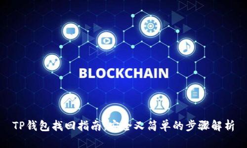 TP钱包找回指南：安全又简单的步骤解析