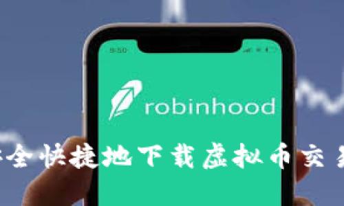 如何安全快捷地下载虚拟币交易平台？