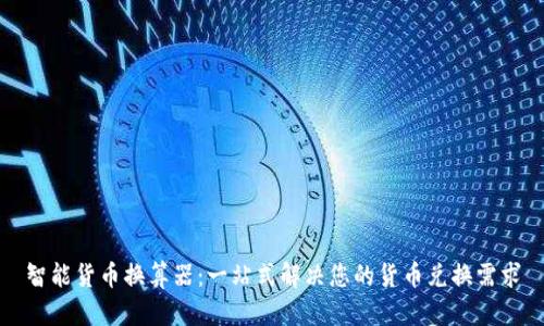 智能货币换算器：一站式解决您的货币兑换需求