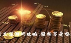  支付宝充值游戏攻略：轻
