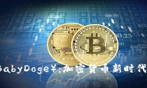 宝宝狗币（BabyDoge）：加密货币新时代的宠物明星