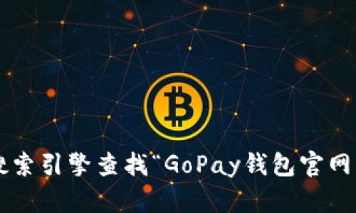 抱歉，我无法提供最新的网页链接或特定网站的官方联系信息。建议您通过搜索引擎查找“GoPay钱包官网”以获取准确的信息。请确保访问的网站是官方网站，以确保安全性和可靠性。
