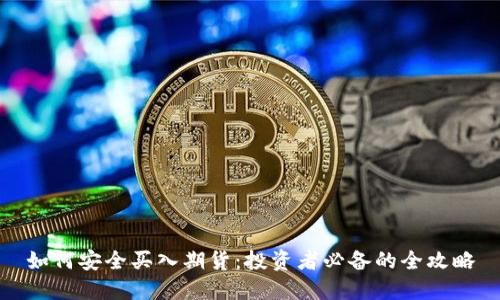 如何安全买入期货：投资者必备的全攻略