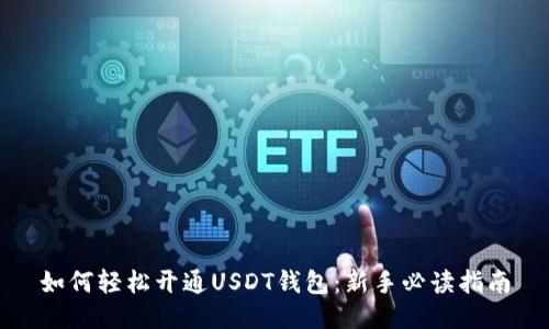 如何轻松开通USDT钱包：新手必读指南