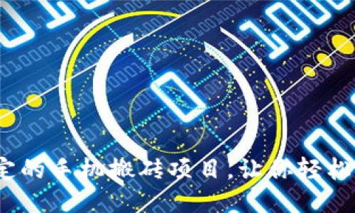 2023年稳定的手机搬砖项目，让你轻松赚钱的秘诀